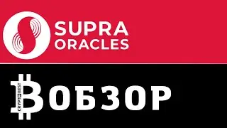 Обзор Supra Oracles: кроссчейн оракул нового поколения