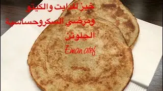 خبزالكينوابدون دقيق للكيتو واللوكارب ومرضي السكر وحساسية الدقيق محسوب السعرات.