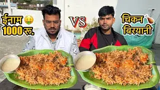 🍗चिकन बिरयानी पहले खा कर जीतो 1000 रू. नगद ईनाम 🤑 ll chicken biryani eating challenge 🤑
