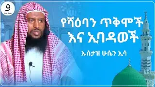የሻዕባን ጥቅሞች እና ኢባዳወች || ኡስታዝ ሁሴን ኢሳ |ምርጥ ሙሀደራ |ሀዲስ በአማርኛ|ሀድስ ትምህርት|hadis amharic|dawa amharic|ሀደስ|ሀዱስ