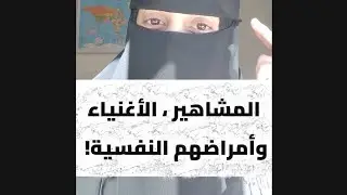 المشاهير ، الأغنياء والأمراض النفسية 