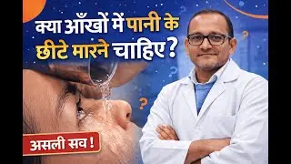 EYE WASH TIPS - OPTOM Subhash Aggarwal. (Consultant optometrist & Ocularist).
