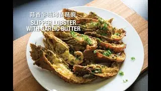 Slipper Lobster With Garlic Butter - 蒜香牛油烤琵琶蝦