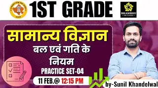 rpsc first grade science class | general science | laws of force and motion | by Sunil Khandelwal