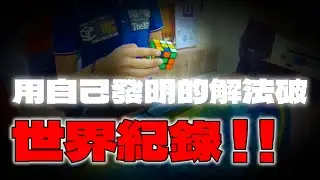 神人Mats Valk 4.74 秒破魔方世界紀錄 ! 竟用VLS復原 !