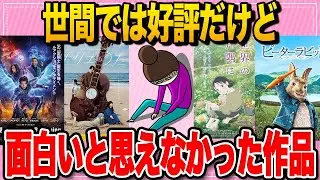 【有益スレ】反論禁止！！世間では好評だけど自分では面白いと思えなかった作品【ガルちゃん まとめ】