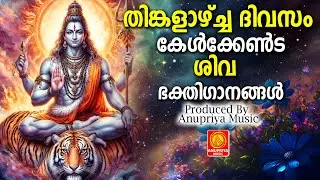 സർവ്വ സങ്കടമോചനത്തിനു നിത്യം കേൾക്കു ശിവഭക്തിഗാനങ്ങൾ | Shiva Devotional Songs Malayalam