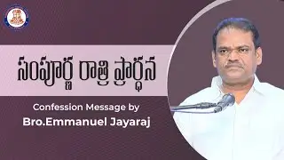 All Night Prayer || Confession Message || 12 Mar 2021 || Bro. Emmanuel Jayaraj