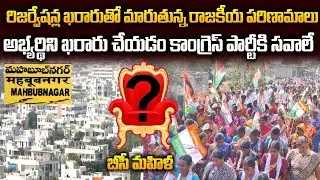 Mahabubnagar|రిజర్వేషన్ల ఖరారుతో మారుతున్న రాజకీయ పరిణామాలు... కాంగ్రెస్ పార్టీకి సవాలే |GS MEDIA|