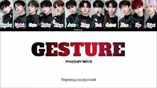 FANTASY BOYS (판타지보이즈) - GESTURE [ПЕРЕВОД на русский/КИРИЛЛИЗАЦИЯ Color Coded Lyrics]