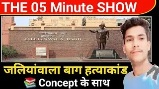 जलियांवाला बाग | Jallianwala Bagh | 13 April 1919