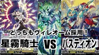 新弾で強化！？ドライブが増えると強い星霧騎士セリウスとバスティオンで嶺上開花を狙いに行きたい！【ヴァンガード】【冥淵葬空】