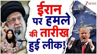 America Attack Plan Iran: ईरान पर हमले की तारीख हुई लीक! | Iran Attack Date | Khamenei Vs Trump