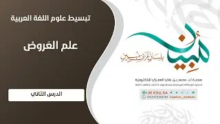 علم العَرُوض | المستوى ١ | الدرس ٢ | المقدمة الثانية: المستوى الذي ينبغي لدارس العروض أن يبلغه (١)