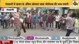गंधवानी में सावन के अंतिम सोमवार बाबा भोलेनाथ की भव्य सवारी, GANDHWANI 