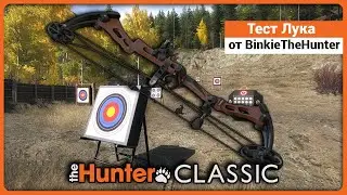 Лук от BinkieTheHunter, тест - в theHunter Classic !