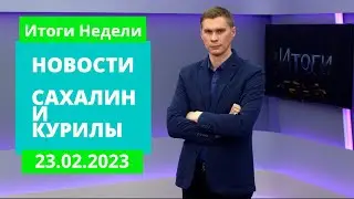 Послание Федеральному собранию/Поездка на Донбасс/Линия 1-300 Новости Сахалина Итоги недели 23.02.23