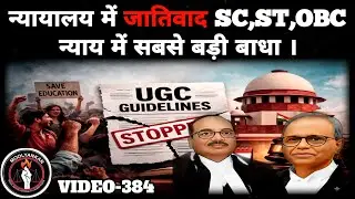 न्यायालय में जातिवाद | SC, ST, OBC न्याय में सबसे बड़ी बाधा | VIDEO-384