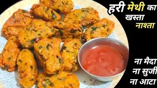 सिर्फ पोहे और ताज़ी मेथी से बना ये नाश्ता एक बार बना लोगे तो बार बार बनाओगे | Poha snacks recipe 