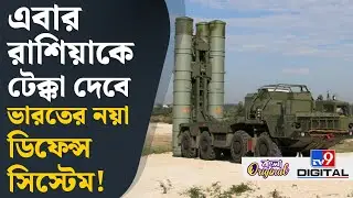 S-400, Indian Air Defence: দেশের এয়ার ডিফেন্স সিস্টেম এবার নিজের হাতেই তৈরি করতে চাইছে ভারত | #TV9D
