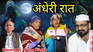  अंधेरी रात, राजस्थानी हरियाणवी कॉमेडी वीडियो ||Andheri Rat #vijaypareekcomedy #comedyvideo 