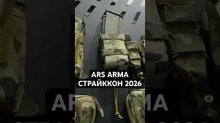 Что привезли Ars Arma на Страйккон 2026?