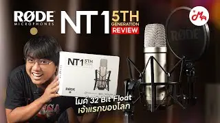 รีวิวไมโครโฟน Rode NT1 (5th Gen) ไมค์ 32-bit Float เจ้าแรกของโลก