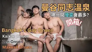 [開箱] 5間曼谷同志溫泉 哪一間人氣最高 又壯又帥的優菜最多? Bangkok Gay Onsen