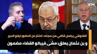 الغنوشي يراسل قاضي من سجنه:اعتذر عن الحضور لهذا السبب و بن عثمان يعلق: مشى فيبالو القضاء مضمون
