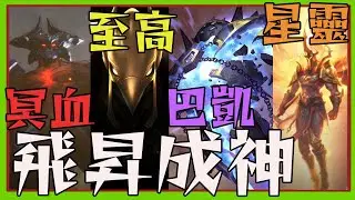 飛昇成神 成為星靈宿主 或者融合星靈成為至高戰士 失敗者巴凱 墮落之神冥血族 英雄聯盟【睿X漫畫】
