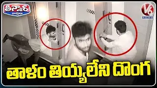 Thief Fail To Break House Lock In Rangareddy | V6 Teenmaar