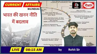 भारत की खनन नीति में बदलाव (India&rsquo;s mining policy shift) Dikshant IAS