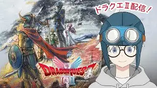 #04 【ドラゴンクエストⅠ＆ⅡHD-2D】　ゲーム配信！