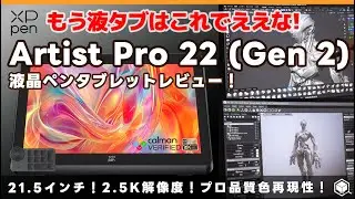 【XPPen Artist Pro 22 (Gen 2) 】レビュー！大画面＆2.5K＆高性能 液タブ！