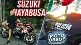 ОБЗОР SUZUKI HAYABUSA В МЕКСИКЕ!/ПРОЙДЕНО 40.000км!