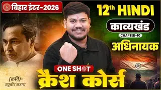 12th Hindi (अधिनायक) One Shot 🔥||  Bihar Board Class 12th Hindi Adhinayak 2026 ||