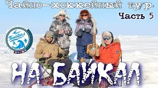 На Байкал. Чайно-хоккейный тур. Часть 5