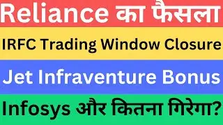 Reliance का फैसला | IRFC Trading Window Closure | Jet Infraventure Bonus | Infosys और कितना गिरेगा?