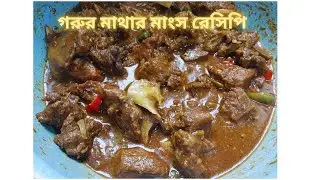 মাথার মাংস রান্না | ঝাল-ঝাল ও মজাদার রেসিপি | Beef Head Curry Recipe Bangla |  cow head recipe