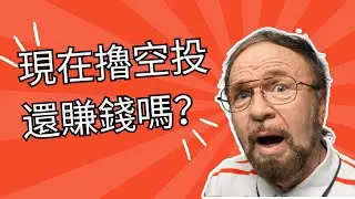wbe3空投时代消亡了吗？现在还能撸空投吗#空投 #crypto #web3
