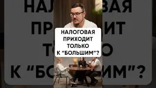 Не снимайте наличку! Налоговая придет к вам, если вы используйте ЭТУ схему... #налоги #налоговая