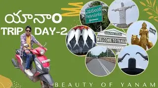 YANAM TRIP DAY-2 | YANAM PULASA FISH | YANAM HOTEL | YANAM RAJEEV BEACH RIVER VIEW |YANAM BOAT TRIP