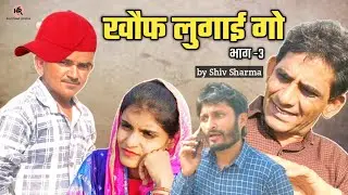 खौफ लुगाई गो भाग-3। राजस्थानी हरयाणवी कॉमेडी। ख्याली सारण कॉमेडी। HR Sen Comedy Team