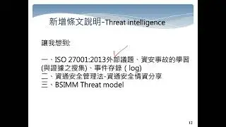由ISO27002改版觀察ISO27001:2022轉版方向 (2021年10月24日)