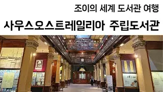 46. 호주 사우스오스트레일리아 주립도서관(State Library of South Australia)