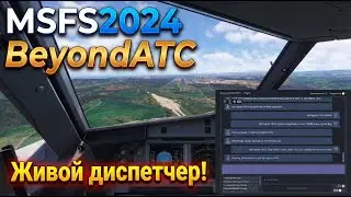 BeyondATC - живой диспетчер в MSFS 2024 ОДИНОЧНЫЙ РЕЖИМ