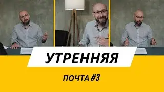 УТРЕННЯЯ ПОЧТА (new Version) / 17 романов / как строить отношения / психологический разбор