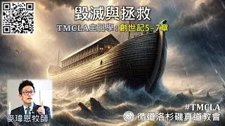 TMCLA主日學：毀滅與拯救（粵）創世記5-7章