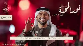 يامرحبا بك حسين الجسمي بدون موسيقى دفوف وايقاع | توزيع احترافي HQ
