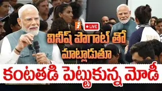 🔴LIVE : కంటతడి పెట్టుకున్న మోదీ | PM Modi Emotional On Vinesh Phogat Disqualification | iNews